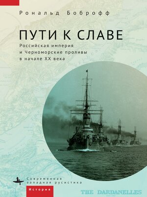 cover image of Пути к славе. Российская империя и Черноморские проливы в начале XX века